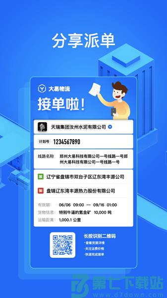 大易物流货主版v6.0.73 1