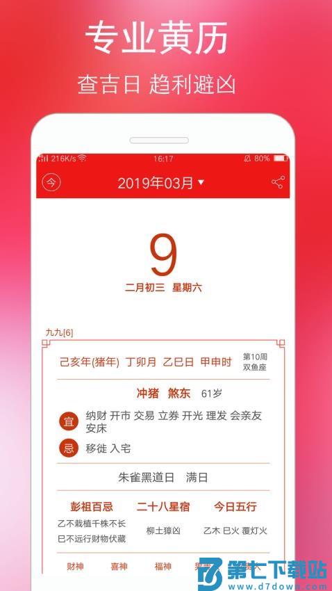 万年历黄历appv5.9.5 5
