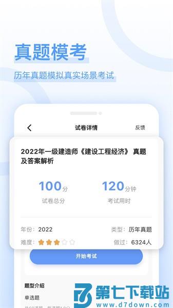 好题库建筑工程appv1.7.7 2