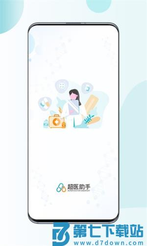 超医助手平台 v1.6.4 安卓版 1