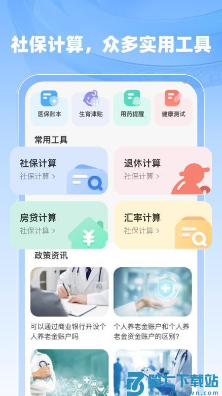 社保医保计算助手软件v1.0.7 3