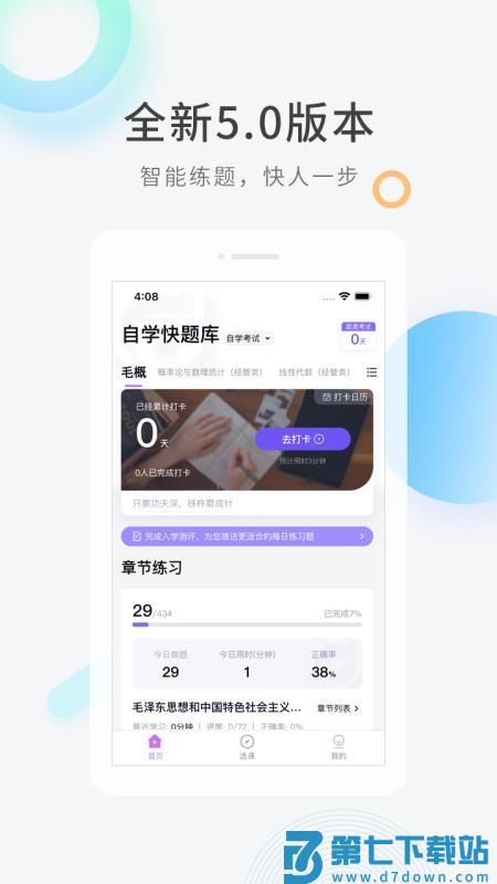 自学考试快题库免费版APPv5.13.7 4