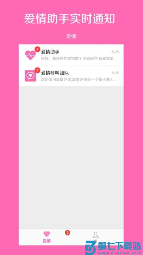 爱情呼叫手机版v1.3.4 1