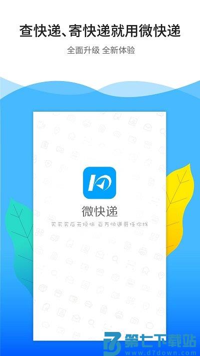 微快递app v7.0.2 安卓版 0