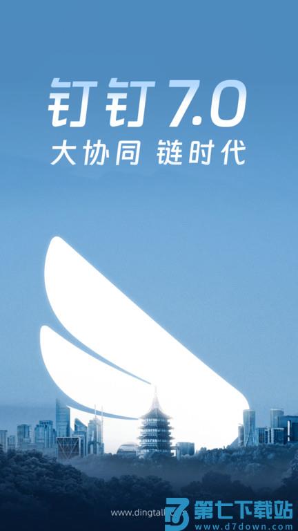 钉钉历史版本安装包 v8.1.7 安卓老版 2
