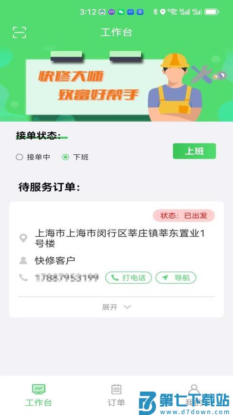 快修师傅手机版v1.2.1 4