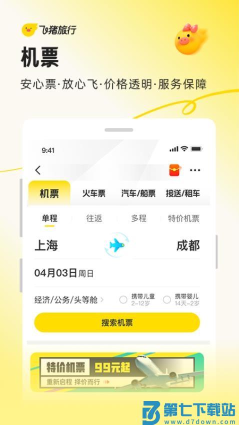 飞猪旅行appv9.10.38.106 3