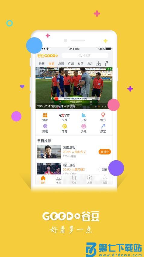 广东广电网络谷豆影视v3.11.0(9208) 1