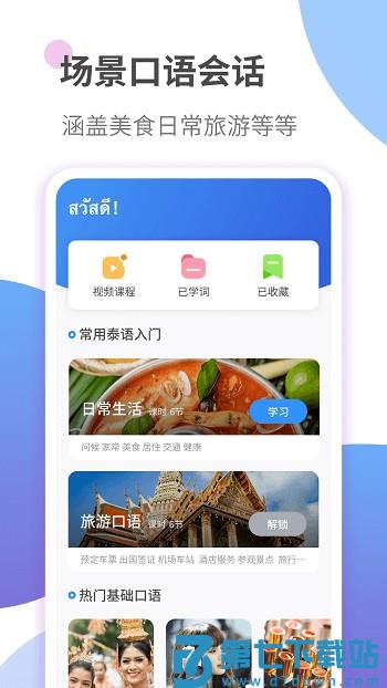 泰语趣学习手机版(改名泰语学习) v1.3.9 安卓版 1