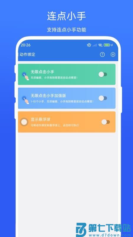 小明连点器最新版v1.0.6 3