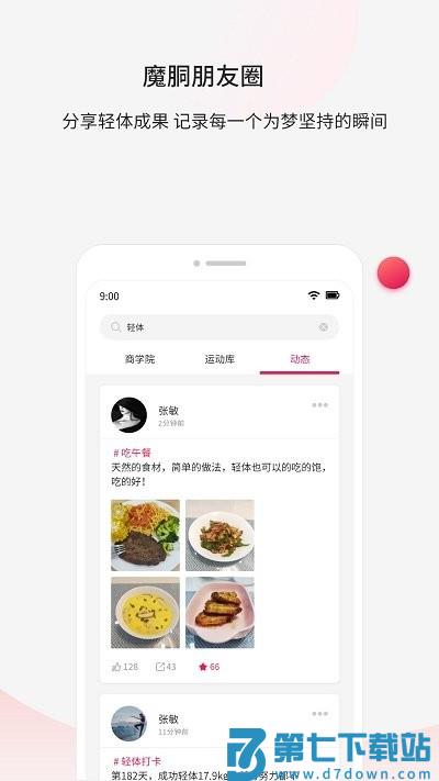 魔胴健康app v2.4.1 安卓版 3