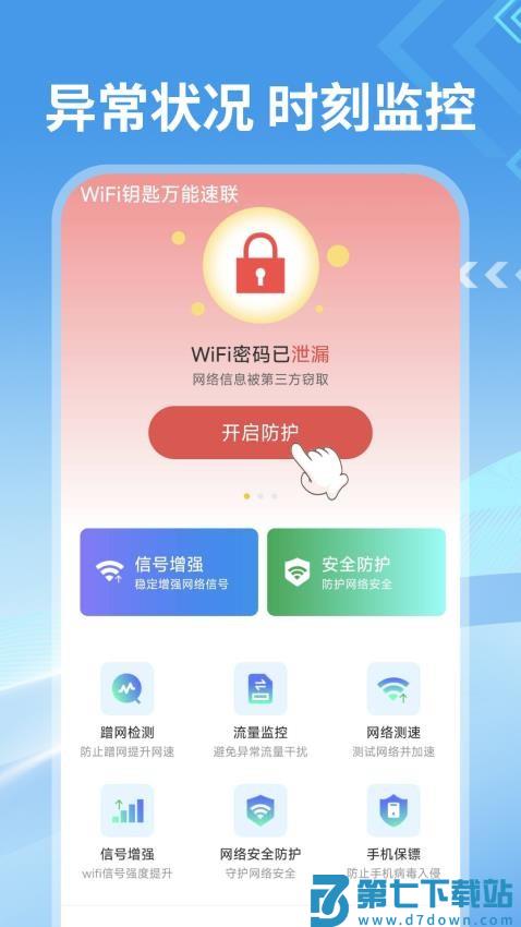 WiFi钥匙万能速联官方版v1.7 1