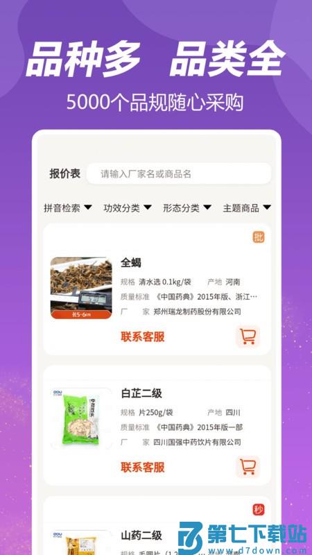 荃豆中药采购平台手机版 v3.6.0 安卓版 1
