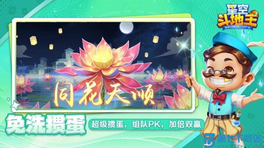 星空斗地主手游v1.65.1 3