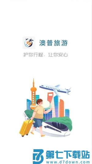 澳普旅游 v2.1.927 安卓版 3