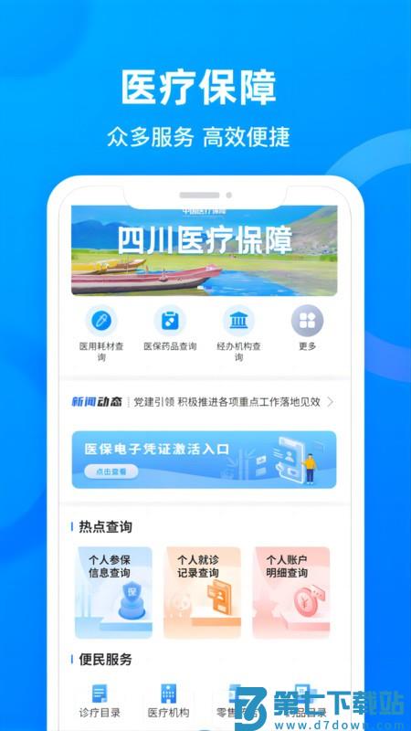 四川医保公共服务平台app v1.7.10 0