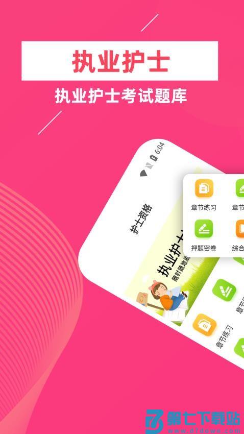 执业护士牛题库最新版v5.0.2 2