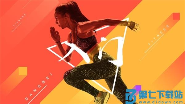 bestv当贝健身app v3.0.6 1