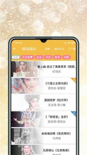 粤剧迷 v1.6.0 最新版 1