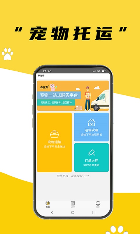 养宠帮宠物托运官方版 v3.3.14 安卓版 2