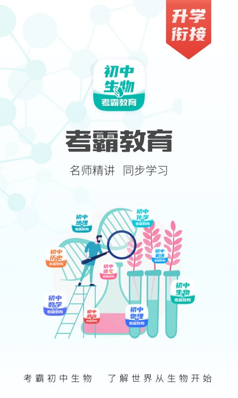 考霸初中生物app v1.4.8 安卓版 0