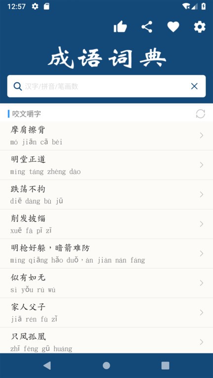 乐果成语词典app v1.0.2 安卓版 3