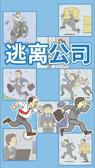 出逃办公室最新版 v2.0.0 安卓版 0