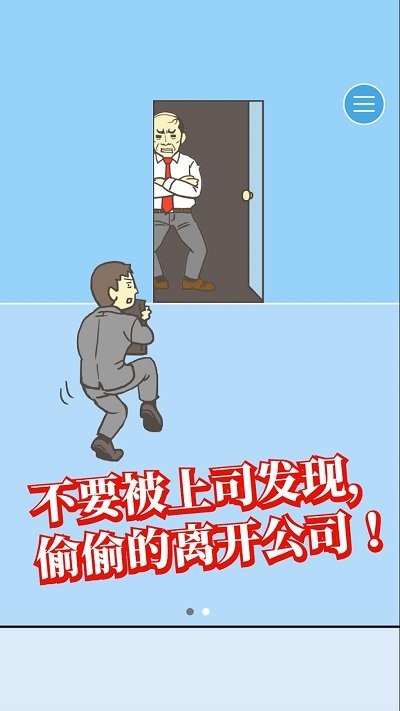 出逃办公室最新版 v2.0.0 安卓版 1