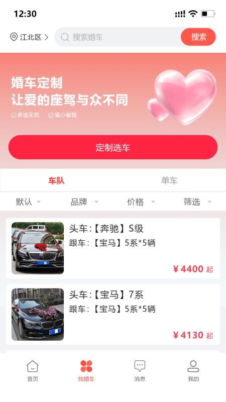 婚车集市 v1.2.6 安卓版 3