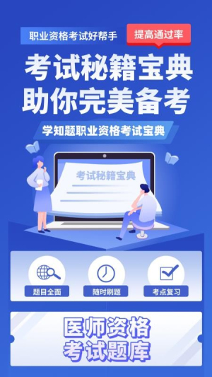 医考考试学知题 v3.2 安卓版 3