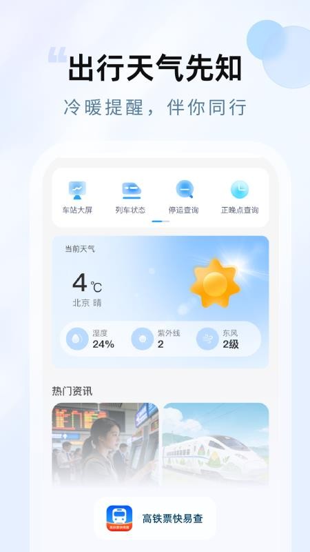 高铁票快易查 v1.0.0 最新版 1