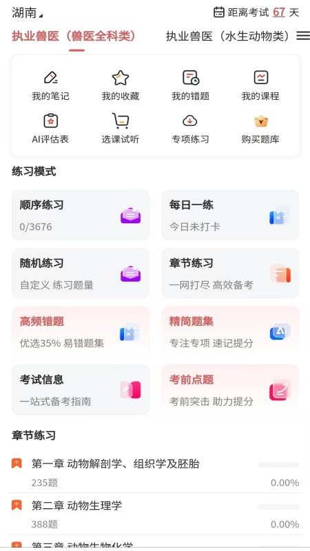 执业兽医题库网 v1.0.3 安卓版 0