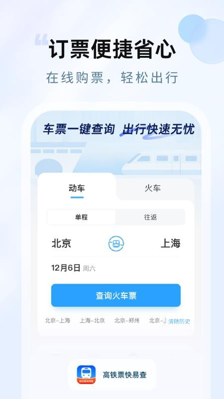 高铁票快易查 v1.0.0 最新版 3