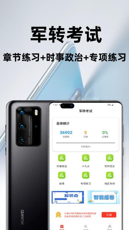 军转百分题库 v3.3.0 安卓版 1
