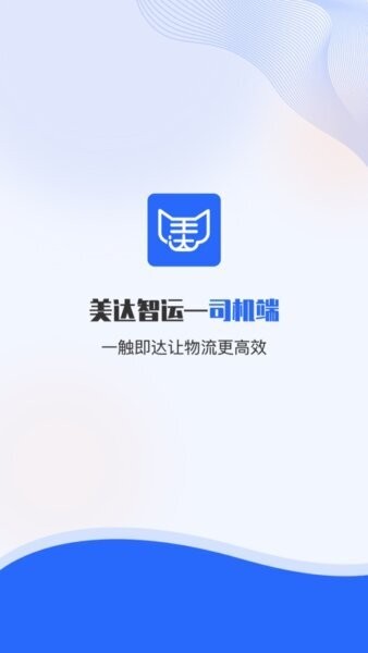 美达智运司机端 v2.0.8 安卓版 0