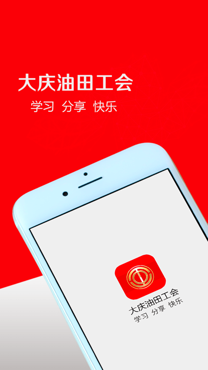 大庆油田工会app最新版 v3.5.8 安卓手机版 2