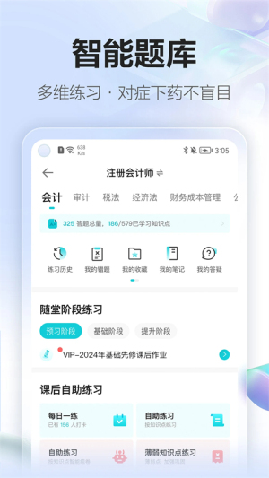 中华会计网校 v8.8.51 手机版 1