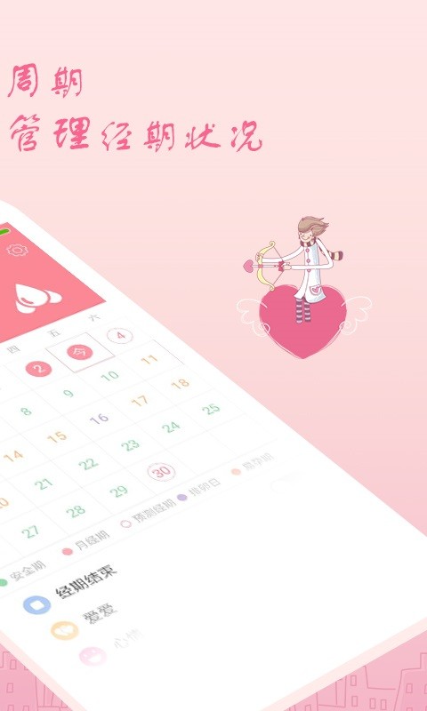 月经期安全期助理 v2.4.19 安卓版 2