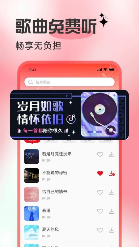 歌曲全民免费听 v1.0.8 手机版 3