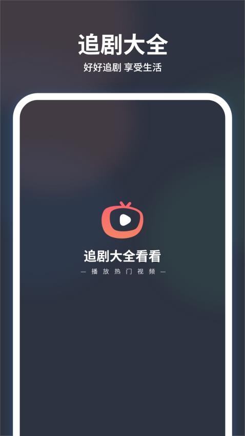 追剧大全看看 v1.3 最新版 1
