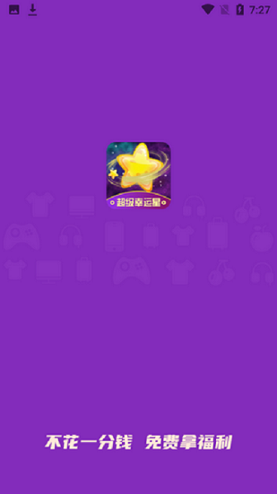 超级幸运星软件 v4.1.2.6 安卓版 0