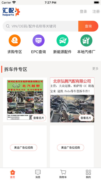 汇配拆车件app官方版 v1.0.38 安卓版 2