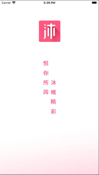 沐沐悦读 v1.5.2 免费版 1