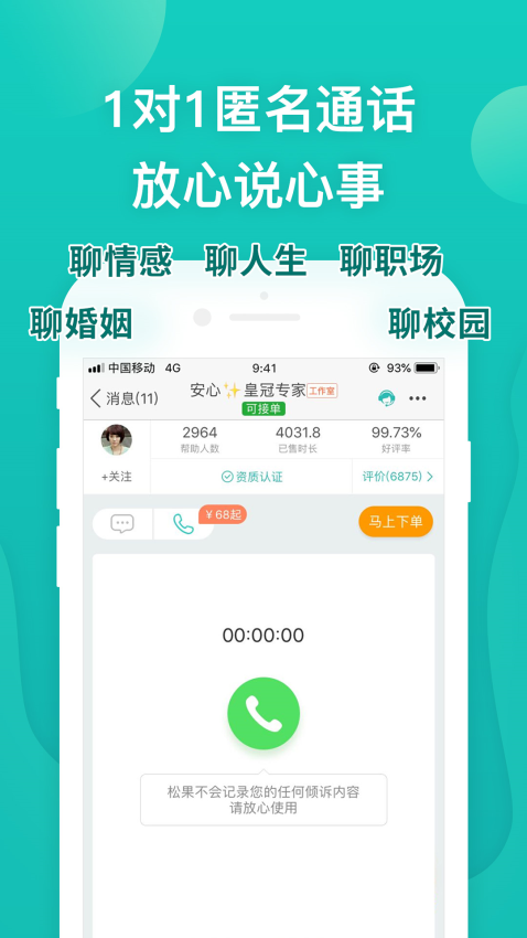 松果倾诉心理咨询 v9.3.9.8 最新版 1