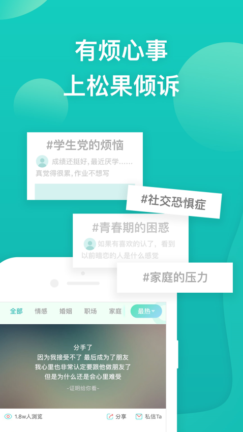 松果倾诉心理咨询 v9.3.9.8 最新版 0