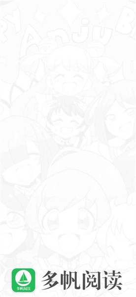 多帆阅读 v9.191.210 手机版 0