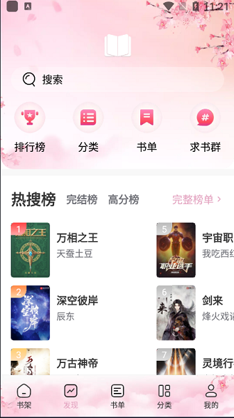 海棠搜书 v1.2.0 手机版 1