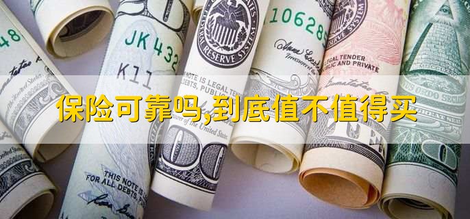 保险可靠吗,到底值不值得买
