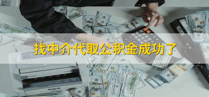 找中介代取公积金成功了,租房提取公积金的两个步骤