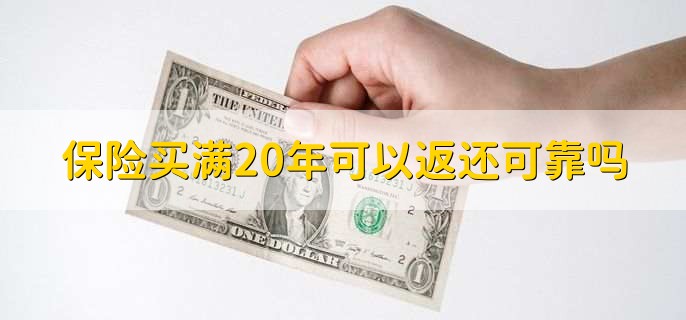 保险买满20年可以返还可靠吗,要结合具体情况来看